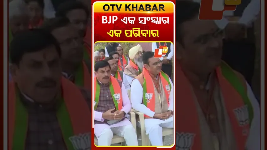 ବିଜେପି ଏକ ସଂସ୍କାର, ପରିବାର, ପରମ୍ପରା ଏହି ଦଳରେ ସଦସ୍ୟତା ଅପେକ୍ଷା ସମ୍ପର୍କକୁ ଅଧିକ ଗୁରୁତ୍ବ ଦିଆଯାଏ