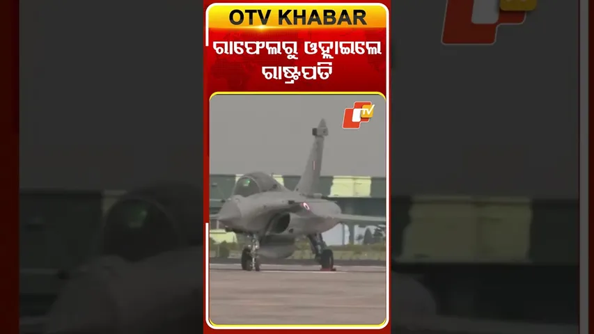 ଅମ୍ବାଲା ଏୟାର ଫୋର୍ସ ଷ୍ଟେସନରୁ ରାଫେଲରେ ଉଡ଼ାଣ ଭରିଲେ ରାଷ୍ଟ୍ରପତି  #OTVShorts #Rafale  #presidentofIndia