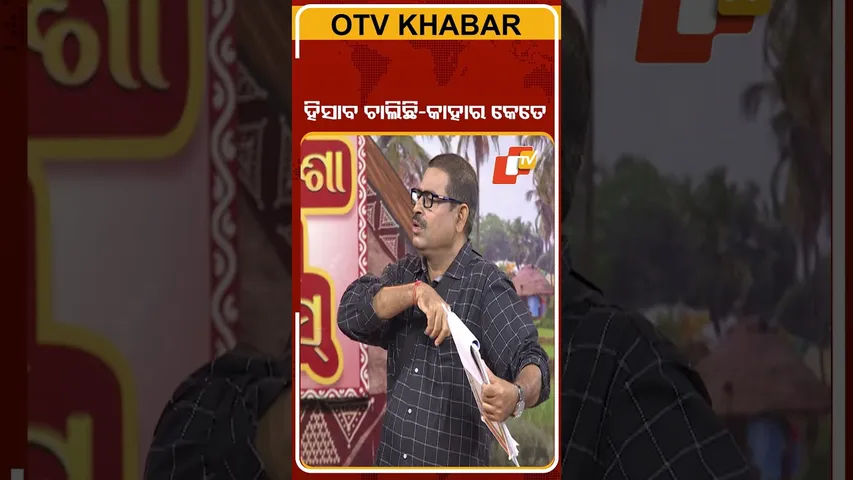 ହିସାବ ଚାଲିଛି କାହାର କେତେ ?|The Great Odisha Political Circus|SHORTS