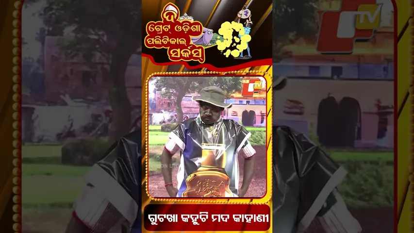 ଗୁଟୁଖା କହୁଛି ମଦ କାହାଣୀ | Gutkha banned in odisha | Wine and Gutkha