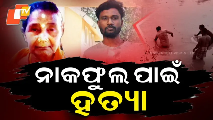 Aparadha Pratidin: Minors Used as Pawns in Brutal Rayagada Killing | ନାକଫୁଲ ଓ କାନଫୁଲ ପାଇଁ ହତ୍ୟା |