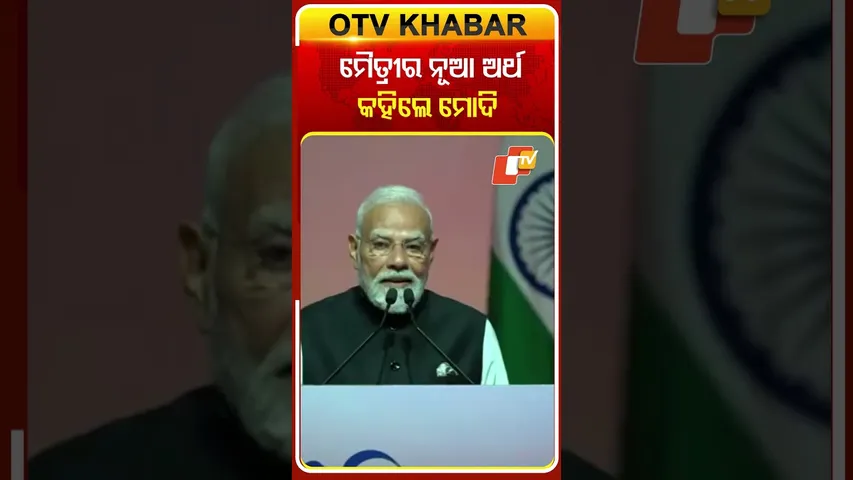 ଭାରତ-ଓମାନ୍‌ ମୈତ୍ରୀର ନୂଆ ଅର୍ଥ କହିଲେ ମୋଦି #OTVShorts #Maitriparv #Oman #India #PMMODI