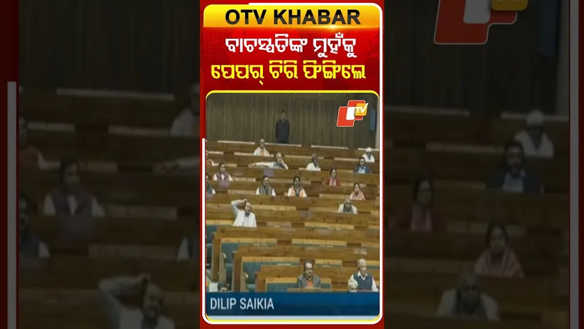ବାଚସ୍ପତିଙ୍କ ମୁହଁଙ୍କୁ ପେପର୍‌ ଚିରି ଫିଙ୍ଗିଲେ ବିରୋଧୀ ଦଳ ସାଂସଦ #OTVShorts #Dilipsaikia #Loksabha