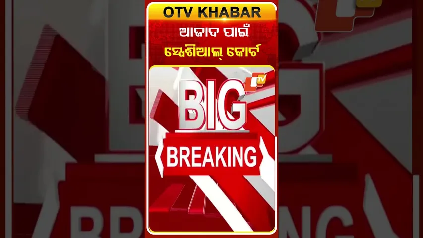 ମାଓନେତା  ଆଜାଦ ପାଇଁ ସ୍ପେଶିଆଲ୍‌ କୋର୍ଟ  #OTVShorts #Ajad #Maobadi #SpecialCourt