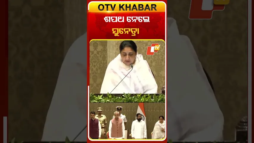 ଶପଥ ନେଲେ ସୁନେତ୍ରା ପାୱାର...#DeputyCM #maharashtra #MaharashtraPolitics #sunetrapawar #OTVShorts #OTV