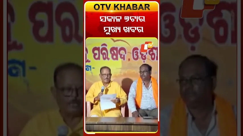 ଦେଖନ୍ତୁ ସକାଳ ୭ଟାର ମୁଖ୍ୟ ଖବର #OTVshorts #OTVHeadlines