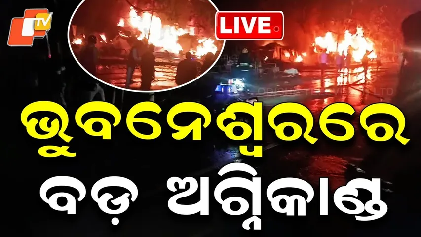 🔴Unit 1 Market Fire Live | ଜଳିଗଲା ୟୁନିଟ୍-୧ ହାଟ | Fire Mishap | Fire Accident | Bhubaneswar | OTV
