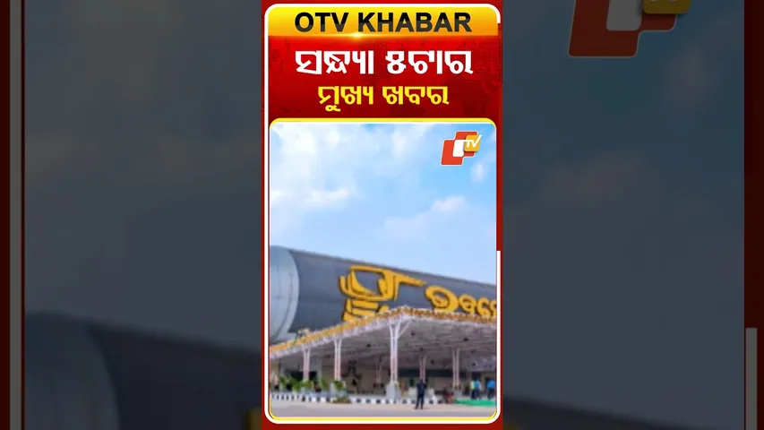 Date-15-12-2025 ଦେଖନ୍ତୁ ସନ୍ଧ୍ୟା  ୫ଟାର ମୁଖ୍ୟ ଖବର  #OTVShorts #OTVHeadlines