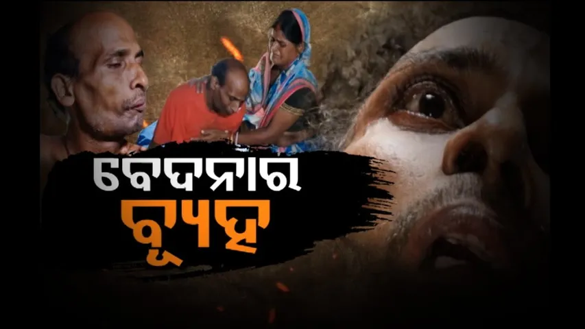 Apana eka nuhanti | Baleswar cancer patients wants help | କଲବଲ କରୁଛି କ୍ୟାନସର; ଛୁଆ ଉପାସରେ