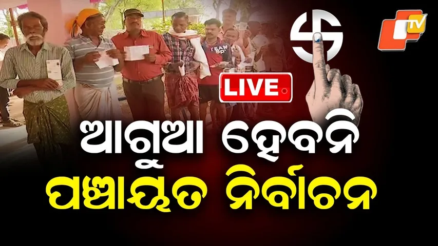 🔴BigBreaking | ପଞ୍ଚାୟତ ନିର୍ବାଚନ ନେଇ ବଡ଼ ଖବର | Panchayat Elections Will Be Held on Schedule | OTV