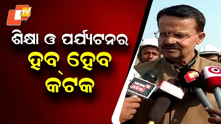 Cuttack MP Bhartruhari Mahtab Says City to Become Hub of Education & Tourism