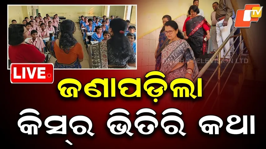 🔴LIVE | ଜଣାପଡ଼ିଲା କିସ୍ ର ଭିତିରି କଥା | KISS Student Death | OSCPCR | OTV