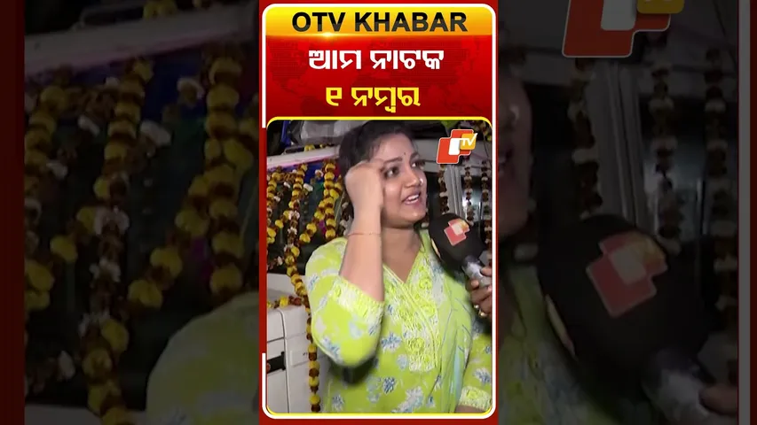 ଆମ ନାଟକ ଏକ ନମ୍ବର  #OTVShorts #OdiaJatra #Akhipalakarekhojuchitote #Khandagirijatra