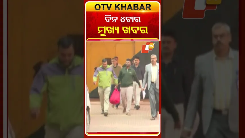 ସନ୍ଧ୍ୟା 4ଟା ଟପ୍ ହେଡଲାଇନ୍ସ | 4PM Headlines | 19th December 2025