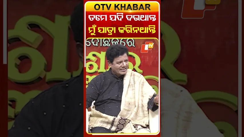 ତମେ ଯଦି ଦଉଥାନ୍ତ ମୁଁ  ଯାତ୍ରା କରିନଥାନ୍ତି #OTVshorts #AsharaAloka