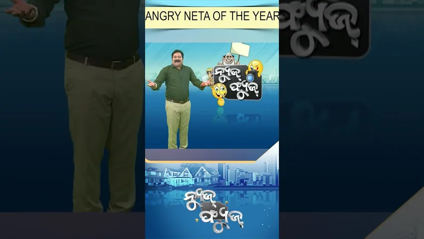 News Fuse: Reels | ରାଗିଲେ ବୋଲି ଜିତିଲେ #otv