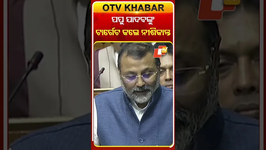 ପପୁ ଯାଦବଙ୍କୁ ଏମିତି କହିଲେ  ନୀଶିକାନ୍ତ ଦୁବେ #OTVShorts #Papuyadav #NishikantDubey #Parliament