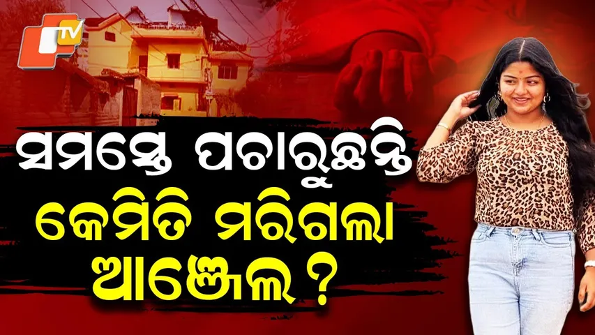 Special Story: 15-Year-Old Angel’s Suspicious Death in Sambalpur Sparks Major Police Probe