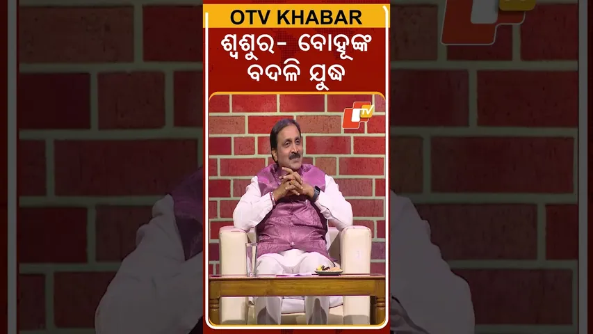 ଶ୍ଵଶୁର- ବୋହୂ ଟଣାଓଟରା |political circus| political party can not do Teacher transfer