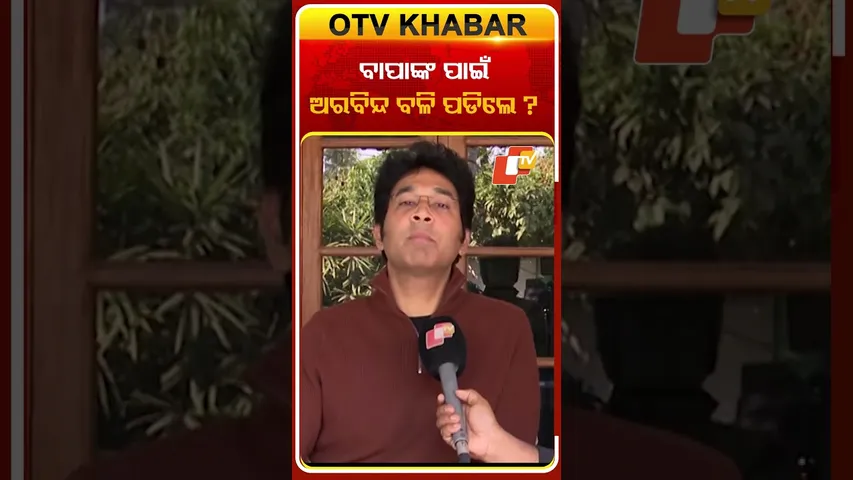 ବିଜୟ ମହାପାତ୍ରଙ୍କ ପାଇଁ ବଳି ପଡିଲେକି ଅରବିନ୍ଦ ?  #OTVShorts #Arbindmaharpatra #BjD #MLA #Patkura