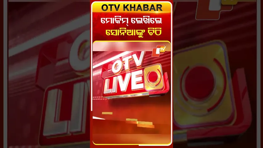 ଭକ୍ତଙ୍କ ନେତୃତ୍ବ କୁ ନେଇ  ମୋକିମ୍‌ ଖପ୍ପା, ସୋନିଆଙ୍କୁ ଲେଖିଲେ ଚିଠି #OTVShorts #SoniaGandhi #MohamadMokim