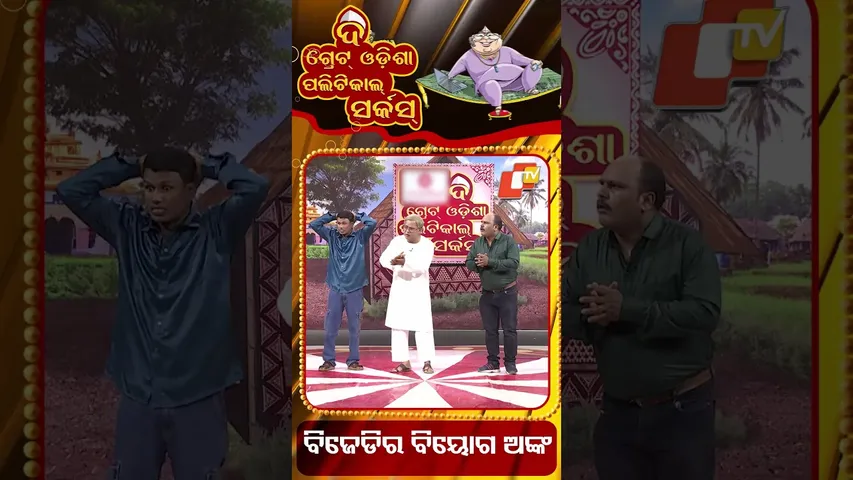 ବିଜେଡିର ବିୟୋଗ ଅଙ୍କ || BJD's exit point || Political circus || #OdishaTV #otv