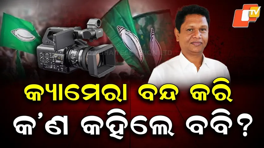 Special Story: Camera Fear Grips Bobby! Pranab Prakash Das Warns BJD Workers From Stage