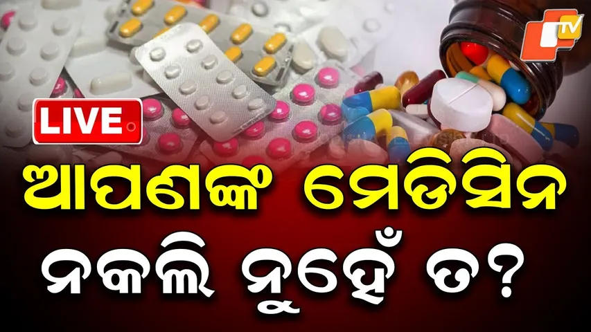 🔴 LIVE | ଆପଣଙ୍କ ମେଡିସିନ ନକଲି ନୁହେଁ ତ?  Is Your Medicine Fake? Be careful  | OTV