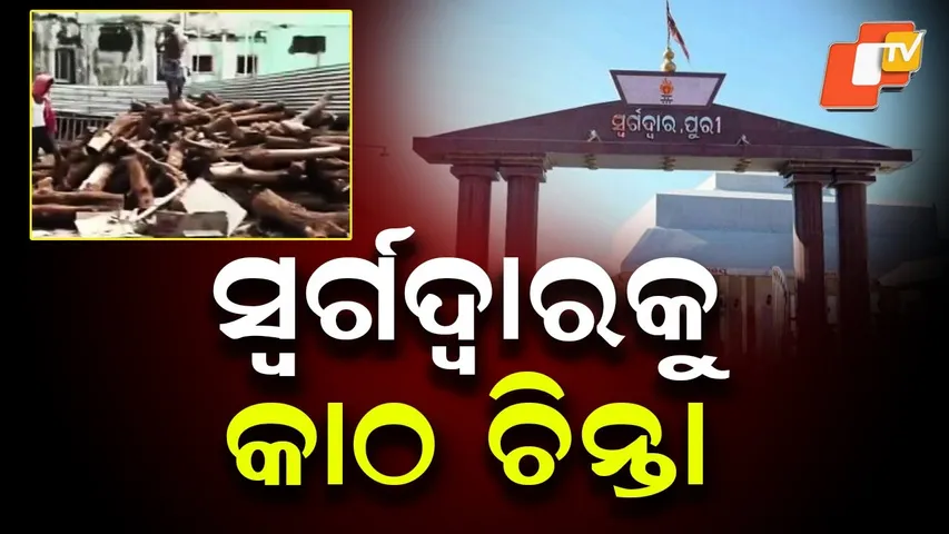 Swargadwar Faces Wood Shortage as Cremation Numbers Rise
