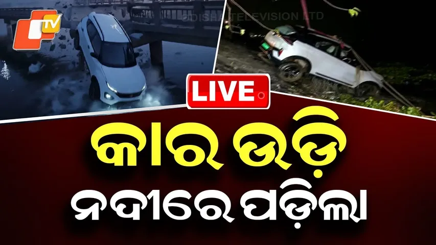 BIG BREAKING | କାର ଉଡ଼ି ନଦୀରେ ପଡ଼ିଲା | Road Accident | Car Accident | Birupa River | Cuttack | OTV