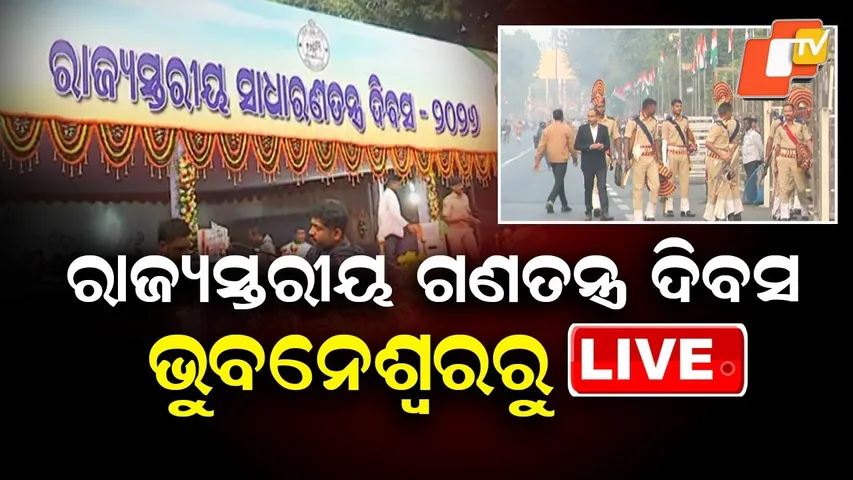 🔴77th Republic Day Live | ଭୁବନେଶ୍ୱରରୁ ସିଧାପ୍ରସାରଣ | Happy Republic Day | Odisha | Bhubaneswar | OTV