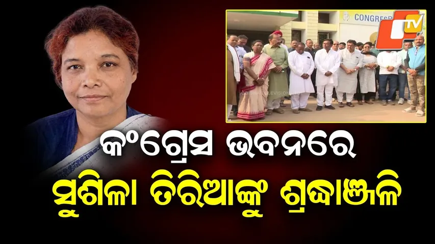 Congress Mourns the Loss of Sushila Tiria, Senior Leader from Mayurbhanj