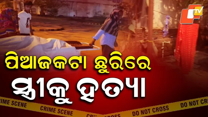 Aparadh Pratidin || Brutal husband’s hellish act ||  ନୃଶଂସ ସ୍ୱାମୀର ନାରକୀୟ କାଣ୍ଡ