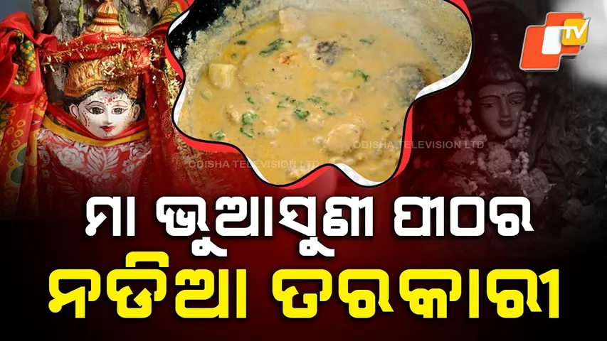 Taste Of Odisha  : EP 467 | 14 DEC  2025 | ମାଆ ଭୁଆସୁଣୀ ପୀଠର ନଡ଼ିଆ ତରକାରି