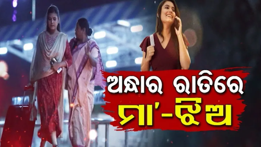 samparakaramayajala| Mother and her daughter in Dark night | ଅନ୍ଧାର ରାତିରେ ମା'-ଝିଅ  EP 90