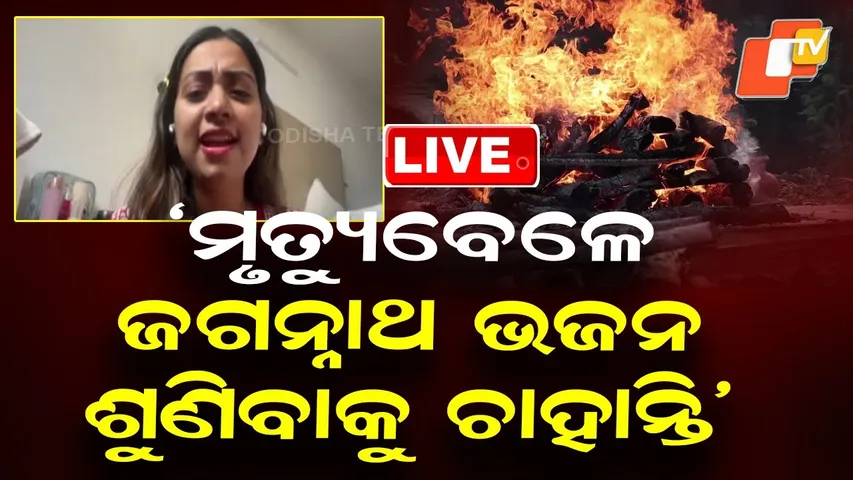 🔴Live | ‘ମୃତ୍ୟୁ ବେଳେ ଭଜନ ଶୁଣିବାକୁ ଚାହାନ୍ତି’ | Song Therapy | Jyotirmayee Nayak | Indian Idol | OTV