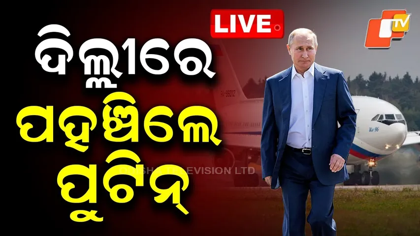 OTV LIVE | ଭାରତରେ ପହଞ୍ଚିଲେ ଭ୍ଲାଦିମିର ପୁଟିନ୍ | Putin's India visit LIVE |Russian President | PM Modi