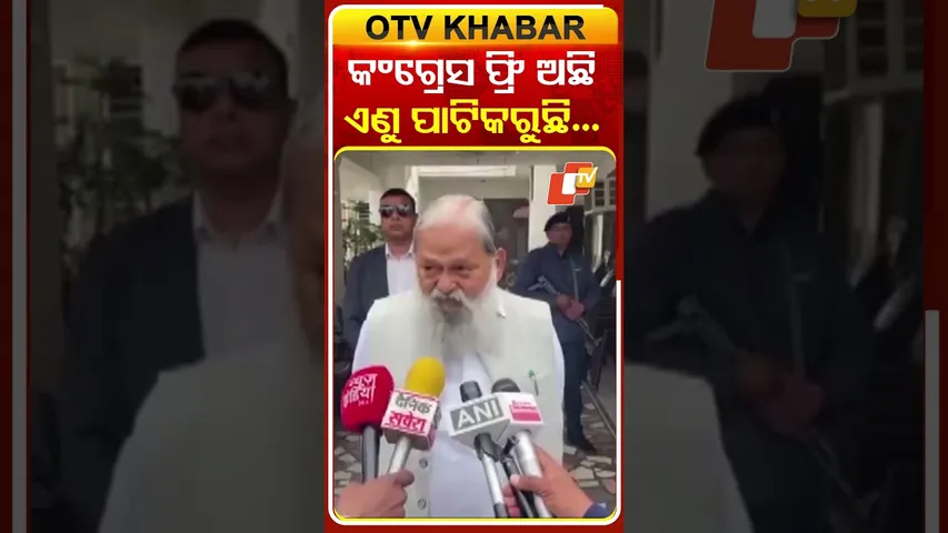 ଜି ରାମଜି ବିଲ୍‌କୁ କଂଗ୍ରେସର ବିରୋଧକୁ ନେଇ ଏମିତି କହିଲେ ଅନିଲ୍‌ #OTVShorts #Anilvij #Hariyana