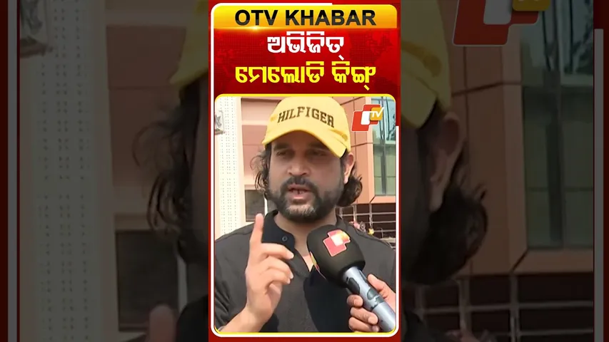 ଅଭିଜିତ ହେଉଛନ୍ତି ଓଲିଉଡ୍‌ର ମେଲୋଡି କିଙ୍ଗ୍‌ #OTVshorts #ManasPritam #AbhijeetMajumdar