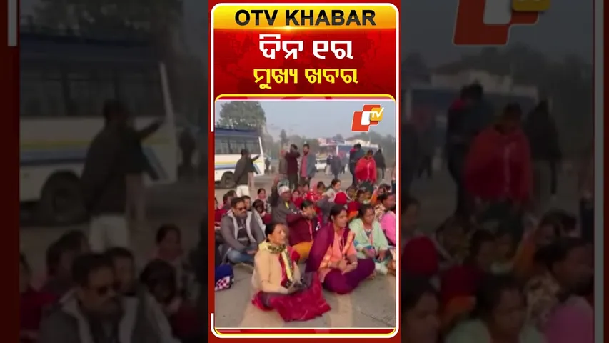 ମଧ୍ୟାହ୍ନ ୧ଟା ଟପ୍ ହେଡଲାଇନ୍ସ #OTVHeadlines #1pmHeadlines #TopHeadlines #OTV #Odisha