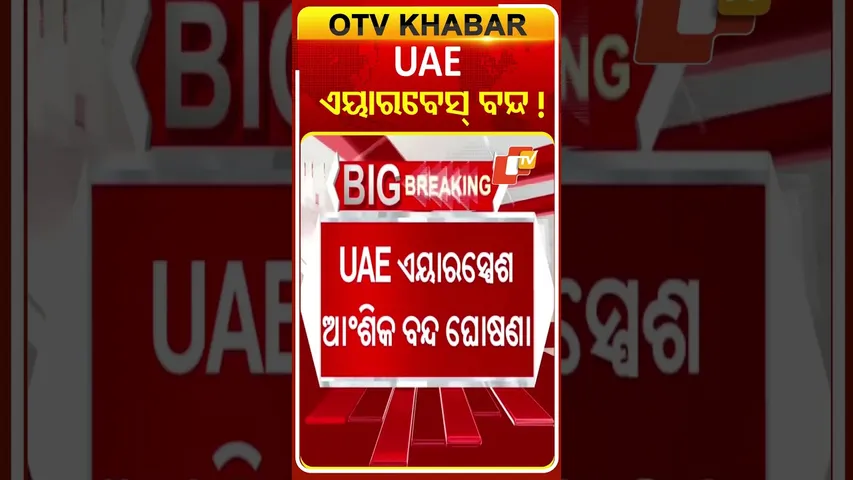UAE ଏୟାରବେସ୍‌ ଉପରେ ଇରାନର ଆକ୍ରମ #OTVShorts #UAE #AirbaseClosed #Attack #Iran #Israil #Wareffect