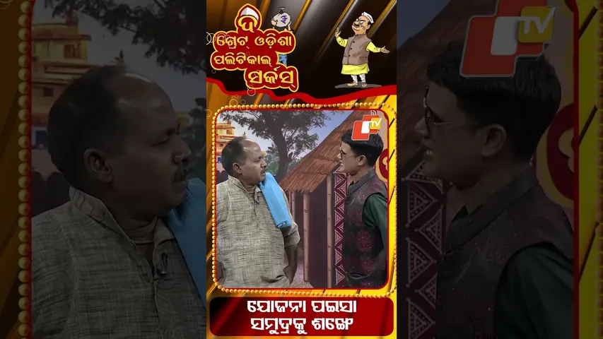 TGOPC||Scheme money is like a conch in the ocean||ଯୋଜନା ପଇସା ସମୁଦ୍ରକୁ ଶଙ୍ଖେ|| #otv #odishatv #tgopc
