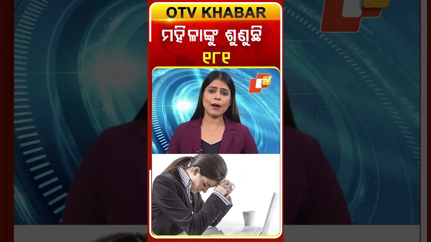 ମହିଳାଙ୍କୁ ଶୁଣୁଛି  181 #OTVShorts #WomensProblem #helplinenumber