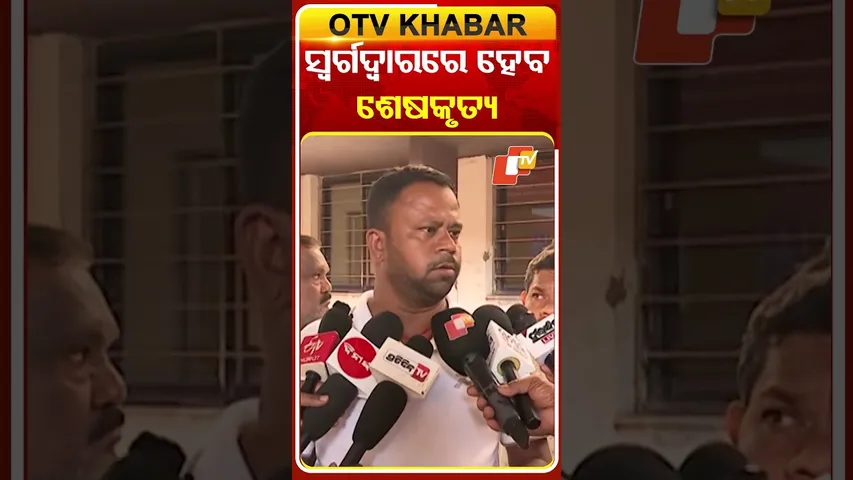 ଅଭିଜିତ୍‌ଙ୍କ ସମ୍ପର୍କୀୟ କହିଲେ ସ୍ବର୍ଗଦ୍ବାରରେ ହେବ ଶେଷକୃତ୍ୟ  #OTVShorts #Relative #OllywoodSinger