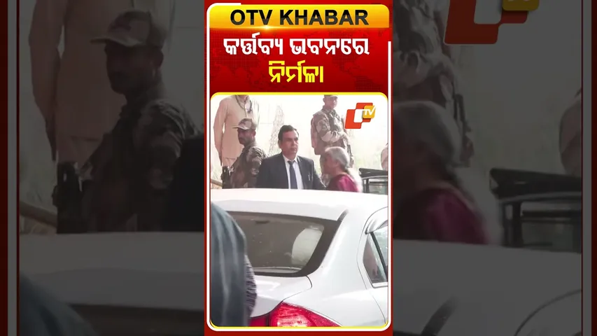 ବଜେଟ୍‌ ଉପସ୍ଥାପନ ପୂର୍ବରୁ କର୍ତ୍ତବ୍ୟ ଭବନରେ ପଂହଚିଲେ ଅର୍ଥମନ୍ତ୍ରୀ #OTVShorts #FinanceMinister