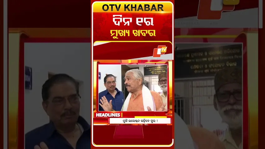 ଦେଖନ୍ତୁ, ଦିନ ୧ ଟାର ମୁଖ୍ୟ ଖବର II 9th  February 2026 II  #OTVshorts #OTVHeadlines