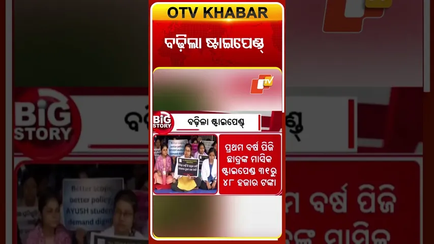 ବଢ଼ିଲା  ପିଜି ଛାତ୍ରଛାତ୍ରୀଙ୍କ ଷ୍ଟାଇପେଣ୍ଡ୍‌  #OTVshorts #PGstudent #StipendIncrease