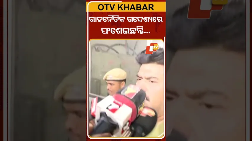 କହିଲେ ମୋତେ ରାଜନୈତିକ ଉଦ୍ଧେଶ୍ୟ ରଖି ଫଶେଇଦେଇଛନ୍ତି#OTVShorts #BikramPanda #BJD #PitabasaPandaMurderCase