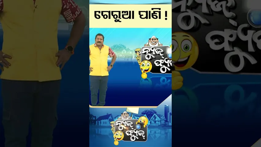 news fuse | ପାଣି ହେଇଗଲା ଗେରୁଆ ! ଡବଲ ଇଂଜିନ୍ ସରକାର ଭାରି ବଢିଆ  #otv #odishatv