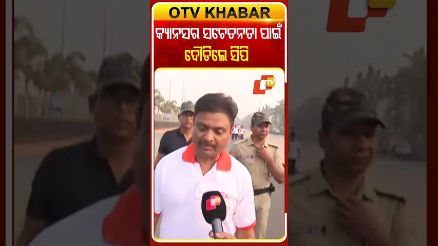 ଦୌଡିଲେ ସିପି, ଦେଲେ କ୍ୟାନ୍ସର ସଚେତନ ବାର୍ତ୍ତା  #OTVShorts  #OTVShorts #sdebadattasingh